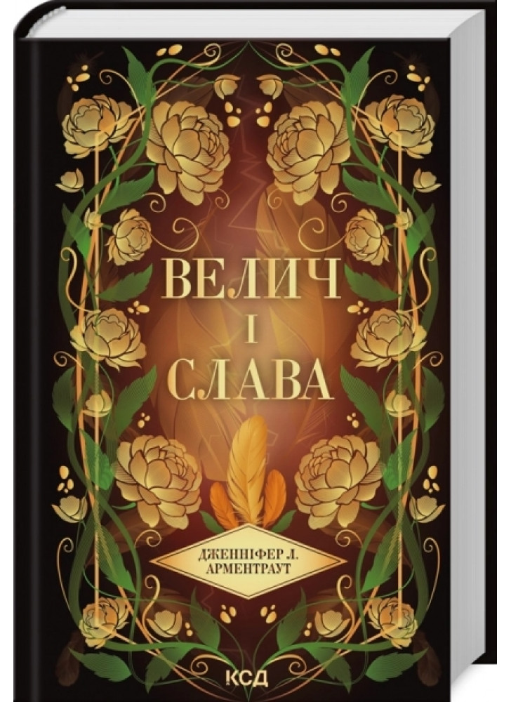 Велич і слава