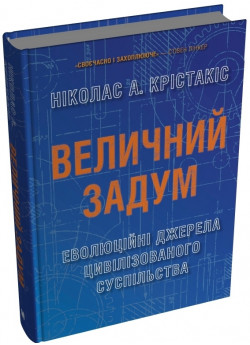 Величний задум. Еволюційні джерела цивілізованого суспільства
