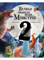 Велика енциклопедія монстрів 2