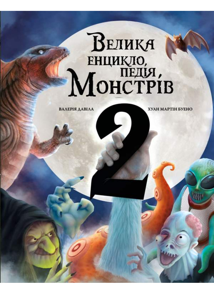 Велика енциклопедія монстрів 2