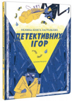 Велика книга настільних детективних ігор