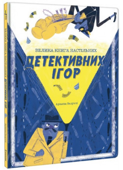 Велика книга настільних детективних ігор