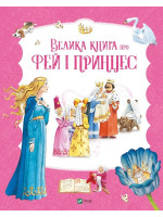 Велика книга про фей і принцес