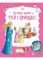 Велика книга про фей і принцес