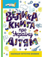 Велика книга про Україну дітям