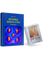 Велика книга рун. Руни долі та комплект рун до книги (подарункова з кольоровими ілюстраціями)