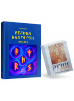 Велика книга рун. Руни долі та комплект рун до книги (з чорно-білими ілюстраціями)