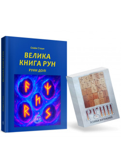 Велика книга рун. Руни долі та комплект рун до книги (подарункова з кольоровими ілюстраціями)