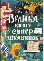 Велика книга суперцікавинок