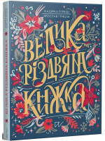 Велика різдвяна книжка