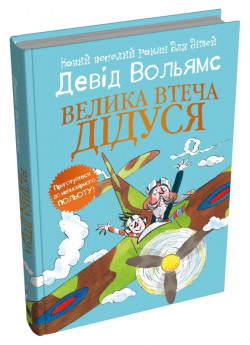 Велика втеча дідуся