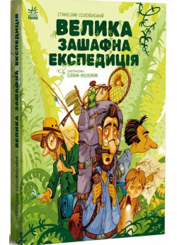Велика зашафна експедиція