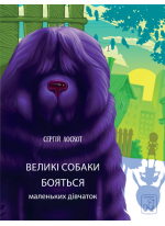 Великі собаки бояться маленьких дівчаток