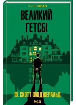 Великий Гетсбі