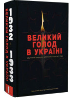 Великий голод в Україні 1932–1933 років. Том І. Свідчення очевидців для Комісії Конгресу США