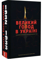 Великий голод в Україні 1932–1933 років. Том І. Свідчення очевидців для Комісії Конгресу США