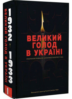 Великий голод в Україні 1932–1933 років. Том І. Свідчення очевидців для Комісії Конгресу США