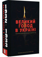 Великий голод в Україні 1932–1933 років. Том ІІ. Свідчення очевидців для Комісії Конгресу США