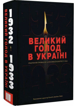 Великий голод в Україні 1932–1933 років. Том ІІІ. Свідчення очевидців для Комісії Конгресу США