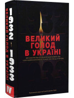 Великий голод в Україні 1932–1933 років. Том IV. Звіт Конгресово-президентської Комісії США