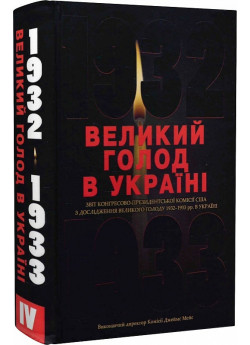 Великий голод в Україні 1932–1933 років. Том IV. Звіт Конгресово-президентської Комісії США