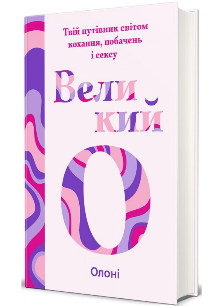 Великий О. Твій путівник світом кохання, побачень і сексу