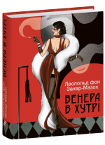 Венера в хутрі