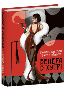 Венера в хутрі