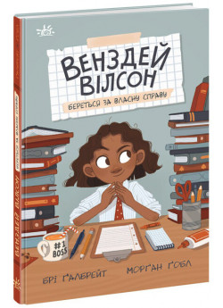 Венздей Вілсон береться за власну справу