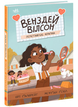 Венздей Вілсон розставляє крапки