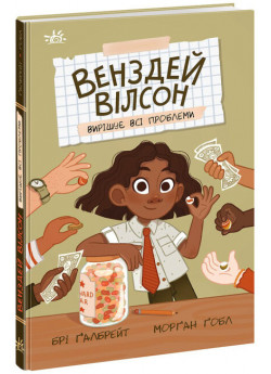 Венздей Вілсон вирішує всі проблеми