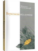 Вересневі відлуння. Поезії. Переклади