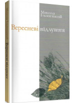 Вересневі відлуння. Поезії. Переклади