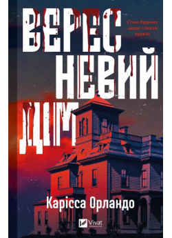 Вересневий дім