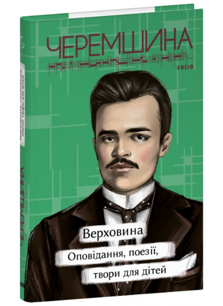 Верховина. Оповідання, поезії, твори для дітей