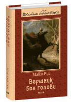 Вершник без голови