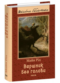 Вершник без голови