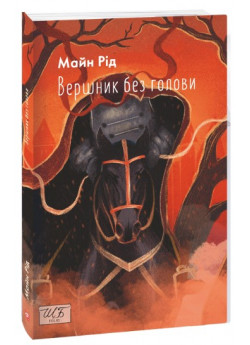 Вершник без голови