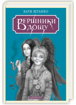 Вершники дощу