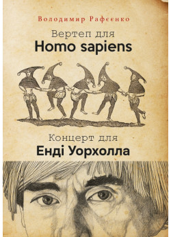 Вертеп для Homo sapiens. Концерт для Енді Уорхола