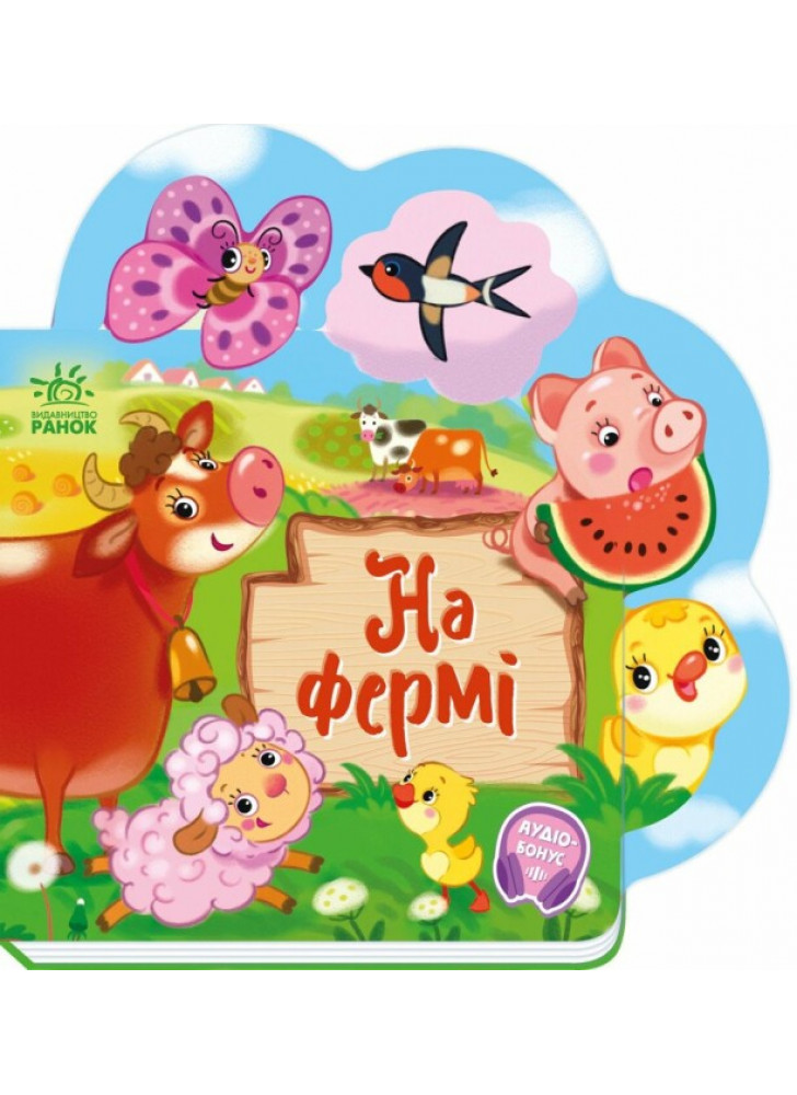 Веселі віршики про все на світі. На фермі