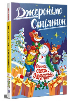 Джеронімо Стілтон. Веселих свят, Джеронімо! Джеронімо Стілтон. Веселих свят, Джеронімо!
