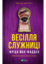Весілля служниці