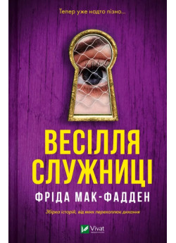 Весілля служниці