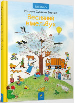 Весняний вімельбух