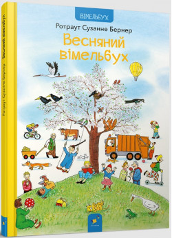 Весняний вімельбух