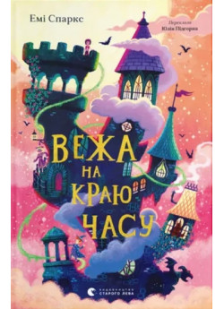 Вежа на краю часу