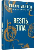 Везіть тіла