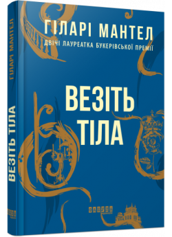 Везіть тіла