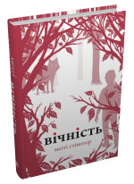 Вічність